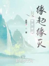 浮生尽缘起缘灭