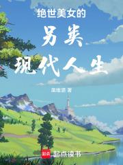 绝世美女的另类现代人生