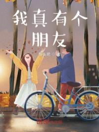 我真有个朋友