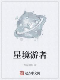 星境游者