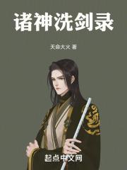 诸神洗剑录