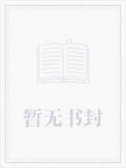 末日入侵，我成了德鲁伊