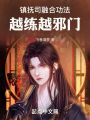 镇抚司融合功法，越练越邪门