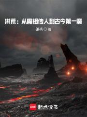 洪荒：从魔祖传人到古今第一魔