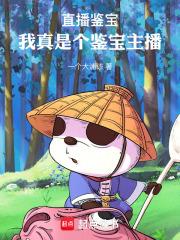 直播鉴宝：我真不喜欢鉴腿啊！
